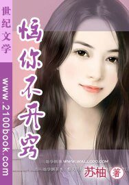 恼你不开窍(女儿红之四)