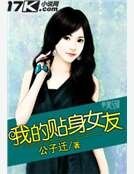 我的贴身女友