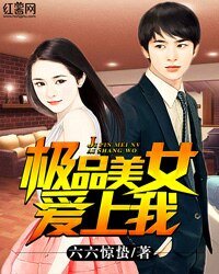 極品美女愛上我