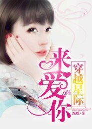 穿越星际来爱你