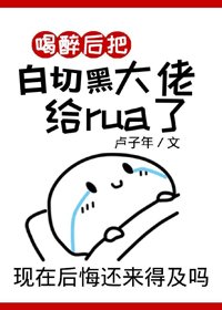 喝醉後把巨佬rua了