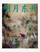 明月東昇