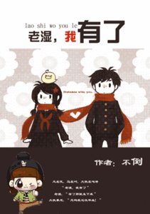 老湿,我有了(师生)