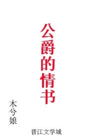 公爵的情書