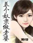 養個奴隸做老婆