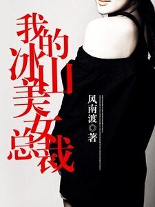 我的冰山美女總裁