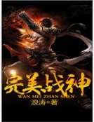 完美戰神