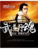 武道丹魂