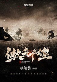 傲血千煌