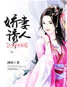 嬌妻誘人:王爺乖乖就範