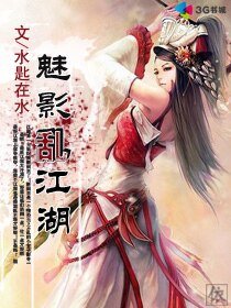 魅影乱江湖