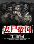 丧尸帝国