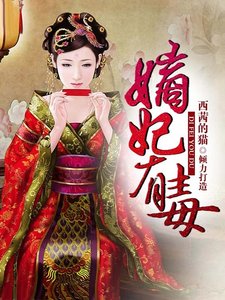 嫡妃有毒