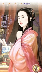 相思袖(麒麟山莊最終回)