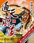 通天厨道