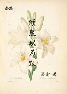 傾然以為默