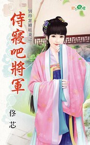 侍寝吧将军(别得罪续弦妻之三)