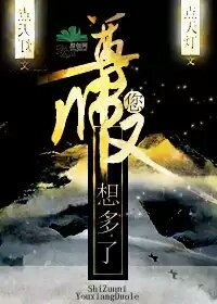 师尊,您又想多了