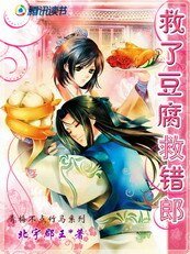 鬼王狼君:救了豆腐救错郎