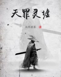 天罪灵墟