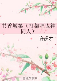 (BG/打架吧鬼神同人)書香城第