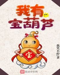 我有宝葫芦