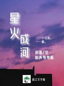 星火成河