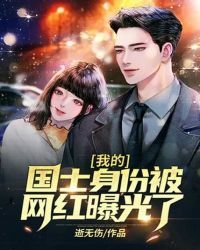 我的國士身份被網紅曝光了