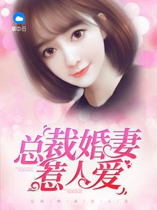 邪性總裁太難纏!/總裁婚妻惹人愛