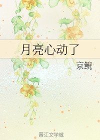 月亮心动了