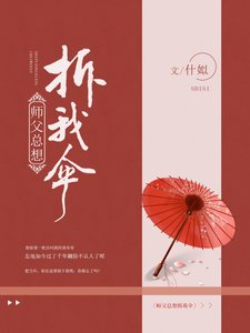 师父总想拆我伞