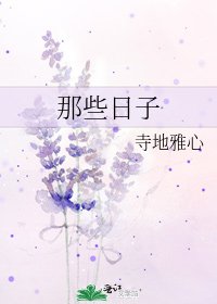 那些日子