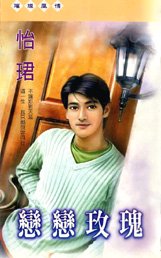 恋恋玫瑰