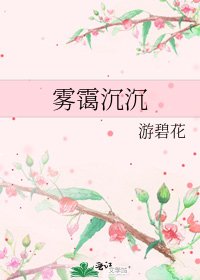 雾霭沉沉
