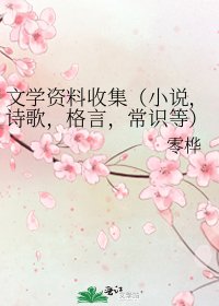 文學資料收集(,詩歌,格言,常識等)