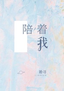 陪着我