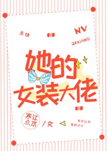 她的女装大佬