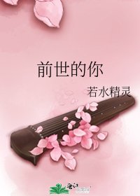 前世的你