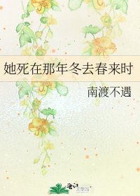 她死在那年冬去春來時