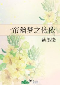 一帘幽梦之依依