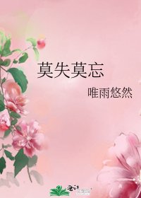 莫失莫忘