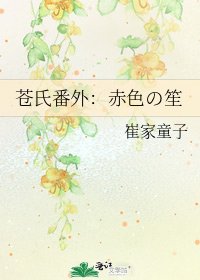蒼氏番外:赤色の笙