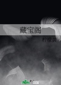 藏寶閣