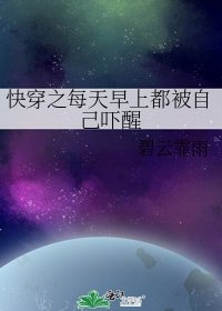 快穿之每天早上都被自己吓醒