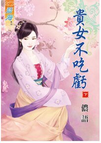 貴女不吃虧(下卷)