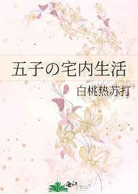 五子の宅内生活