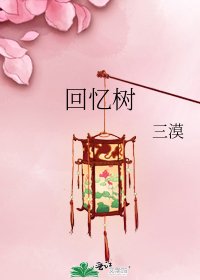 回忆树