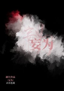 妄为