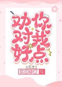 劝你对我好点