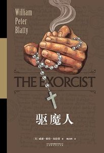 驅魔人(出書版)